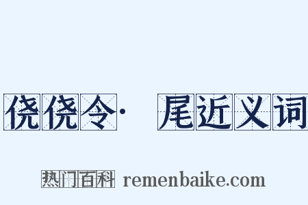 侥侥令·尾近义词是什么意思的图片